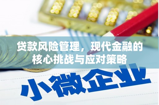 镇原贷款风险管理，现代金融的核心挑战与应对策略