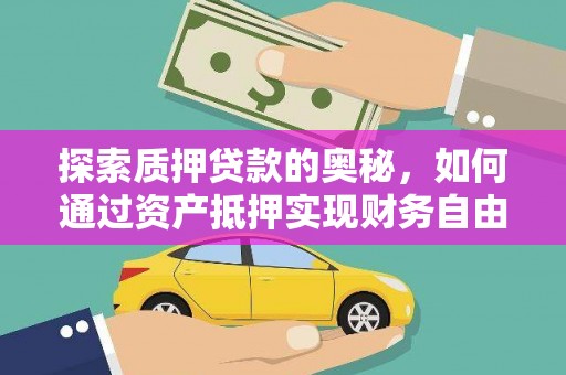 镇原探索质押贷款的奥秘，如何通过资产抵押实现财务自由