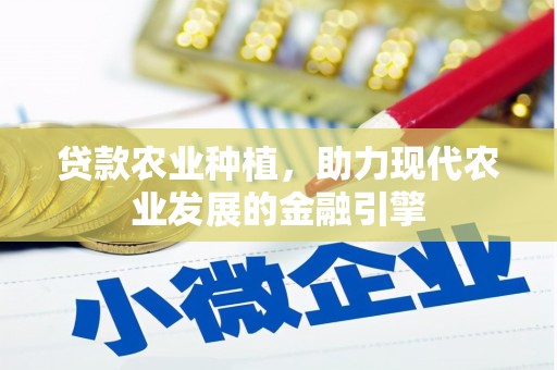 镇原贷款农业种植，助力现代农业发展的金融引擎