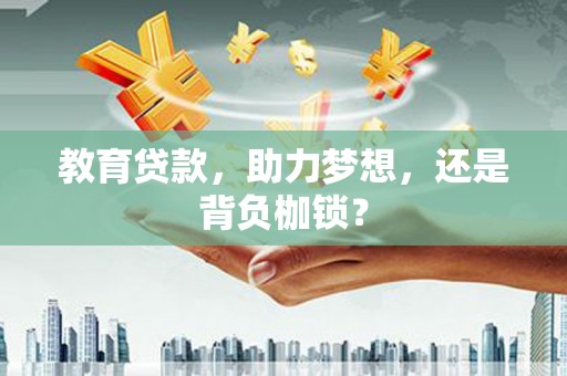 镇原教育贷款，助力梦想，还是背负枷锁？