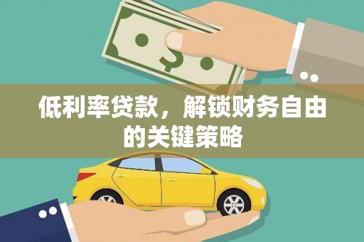 镇原低利率贷款，解锁财务自由的关键策略