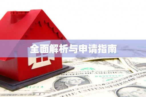 镇原全面解析与申请指南