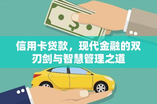 镇原信用卡贷款，现代金融的双刃剑与智慧管理之道
