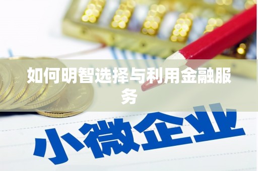 镇原如何明智选择与利用金融服务