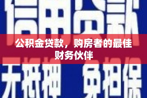 镇原公积金贷款，购房者的最佳财务伙伴