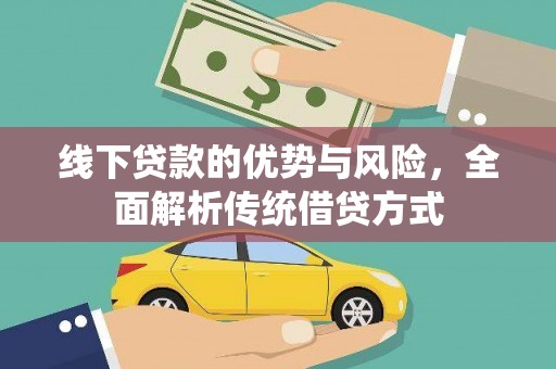 镇原线下贷款的优势与风险，全面解析传统借贷方式