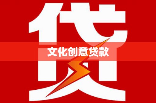 镇原文化创意贷款