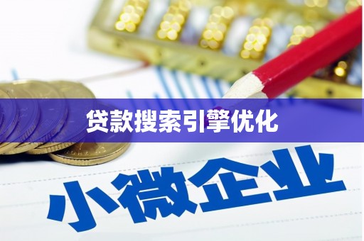 镇原贷款搜索引擎优化
