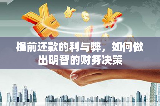镇原提前还款的利与弊，如何做出明智的财务决策