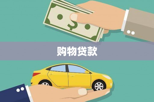 镇原购物贷款