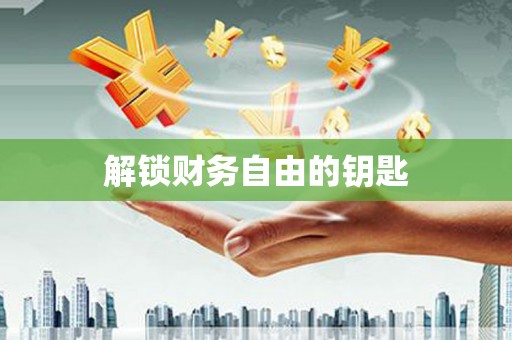 镇原解锁财务自由的钥匙
