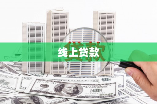 镇原线上贷款