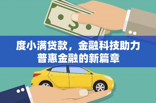 镇原度小满贷款，金融科技助力普惠金融的新篇章