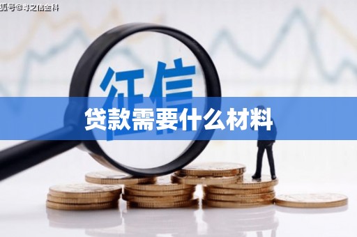 镇原贷款需要什么材料
