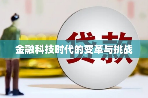 镇原金融科技时代的变革与挑战