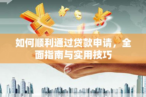 镇原如何顺利通过贷款申请，全面指南与实用技巧