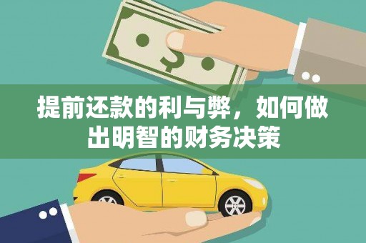 镇原提前还款的利与弊，如何做出明智的财务决策