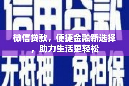 镇原微信贷款，便捷金融新选择，助力生活更轻松