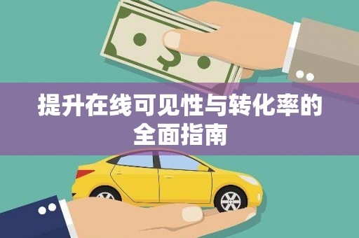 镇原提升在线可见性与转化率的全面指南
