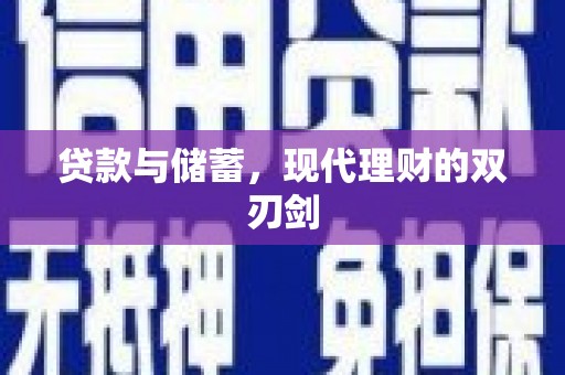 镇原贷款与储蓄，现代理财的双刃剑