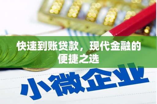 镇原快速到账贷款，现代金融的便捷之选