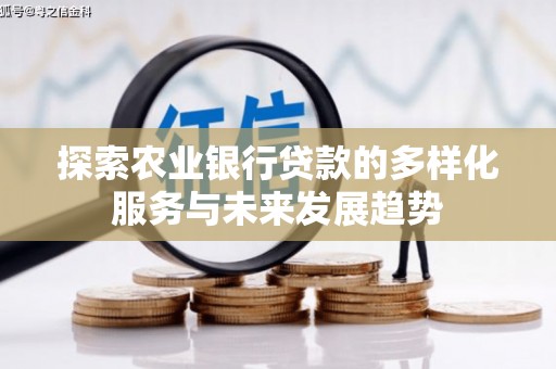 镇原探索农业银行贷款的多样化服务与未来发展趋势