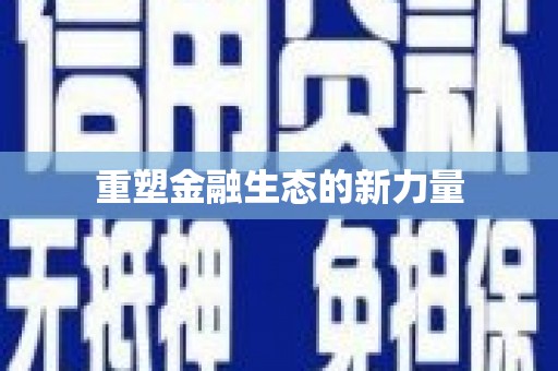 镇原重塑金融生态的新力量