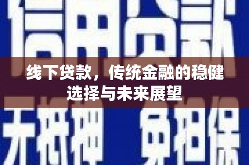 镇原线下贷款，传统金融的稳健选择与未来展望