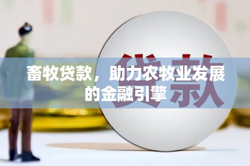 镇原畜牧贷款，助力农牧业发展的金融引擎