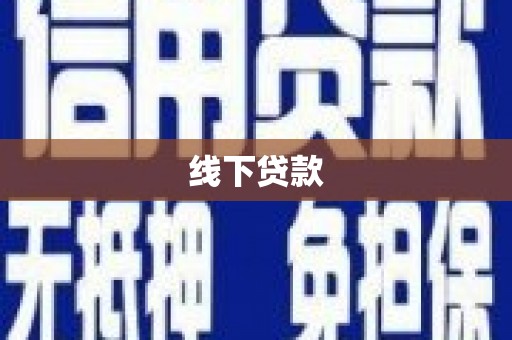 镇原线下贷款