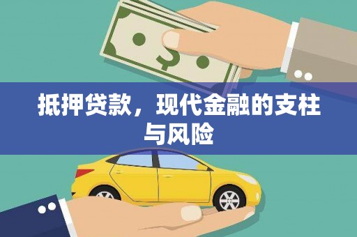 镇原抵押贷款，现代金融的支柱与风险