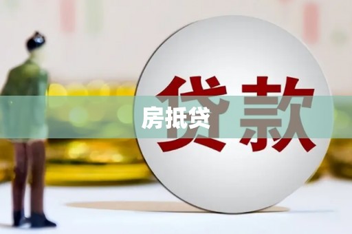 镇原房抵贷