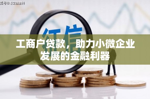 镇原工商户贷款，助力小微企业发展的金融利器