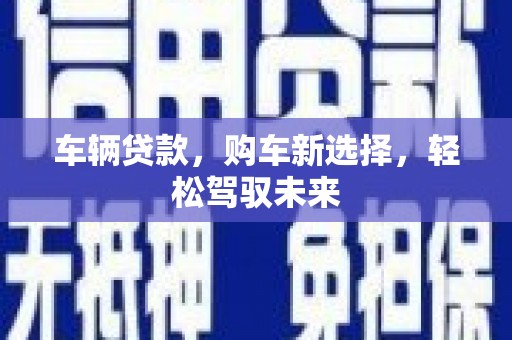 镇原车辆贷款，购车新选择，轻松驾驭未来