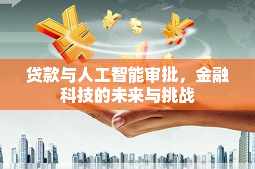 镇原贷款与人工智能审批，金融科技的未来与挑战