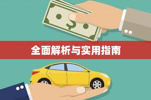 镇原全面解析与实用指南