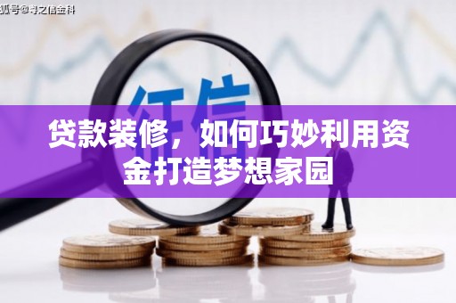 镇原贷款装修，如何巧妙利用资金打造梦想家园