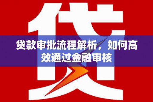 镇原贷款审批流程解析，如何高效通过金融审核