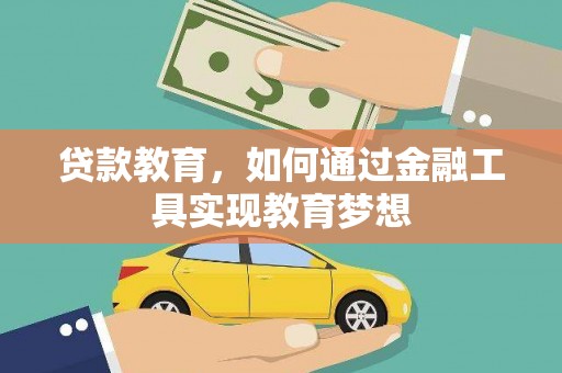 镇原贷款教育，如何通过金融工具实现教育梦想