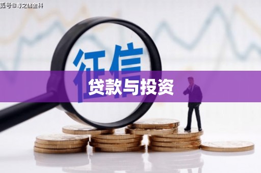 镇原贷款与投资