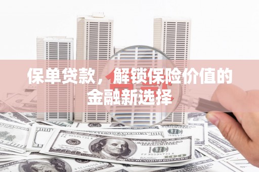 镇原保单贷款，解锁保险价值的金融新选择