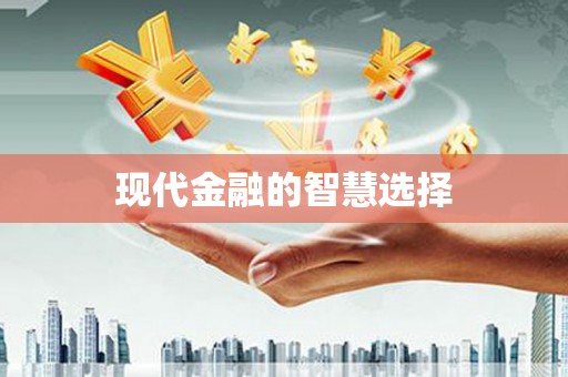 镇原现代金融的智慧选择
