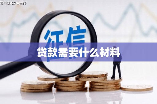 镇原贷款需要什么材料