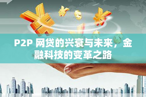 镇原P2P 网贷的兴衰与未来，金融科技的变革之路