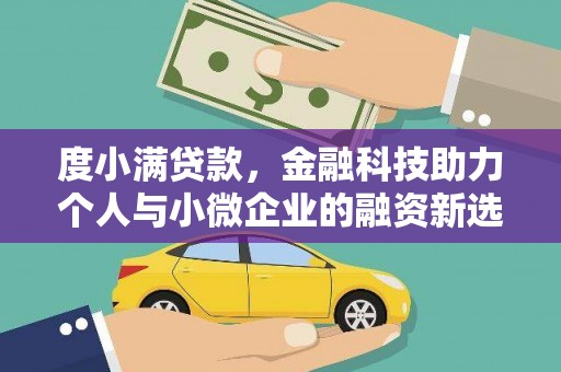镇原度小满贷款，金融科技助力个人与小微企业的融资新选择