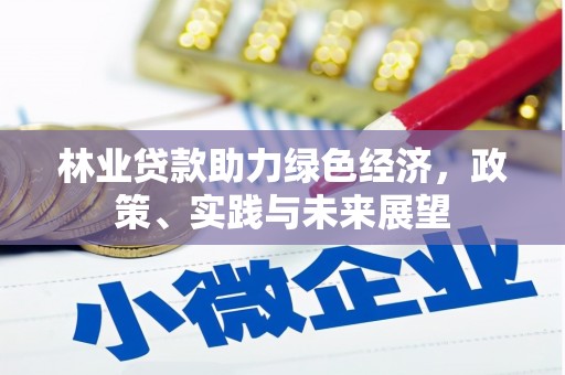 镇原林业贷款助力绿色经济，政策、实践与未来展望