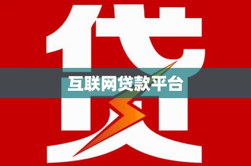 镇原互联网贷款平台