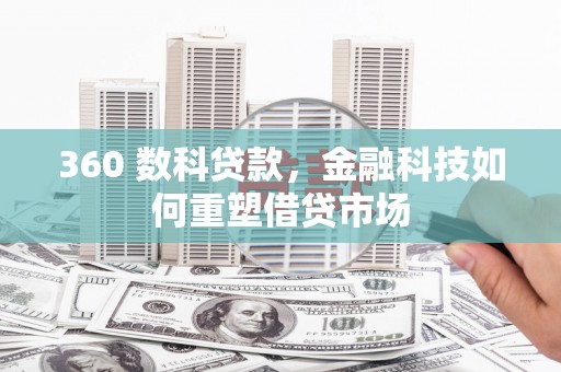 镇原360 数科贷款，金融科技如何重塑借贷市场