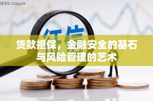 镇原贷款担保，金融安全的基石与风险管理的艺术