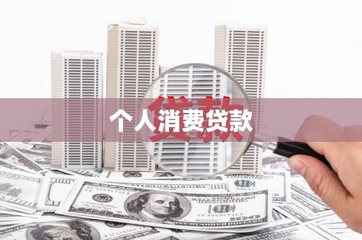 镇原个人消费贷款